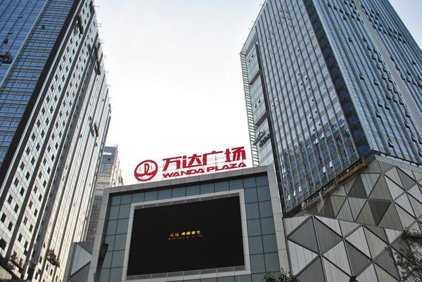 萬達(dá)廣場(chǎng)